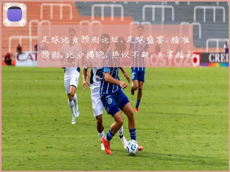 足球比分预测论坛,足球盛宴,精准预测,比分揭晓,热议不断,共赏精彩,一触即发。
