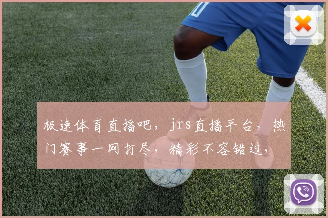 极速体育直播吧，jrs直播平台，热门赛事一网打尽，精彩不容错过，尽享体育盛宴