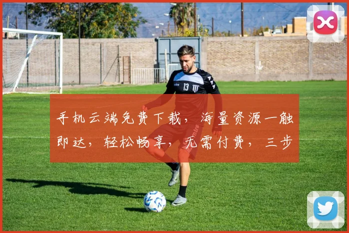 手机云端免费下载，海量资源一触即达，轻松畅享，无需付费，三步轻松实现