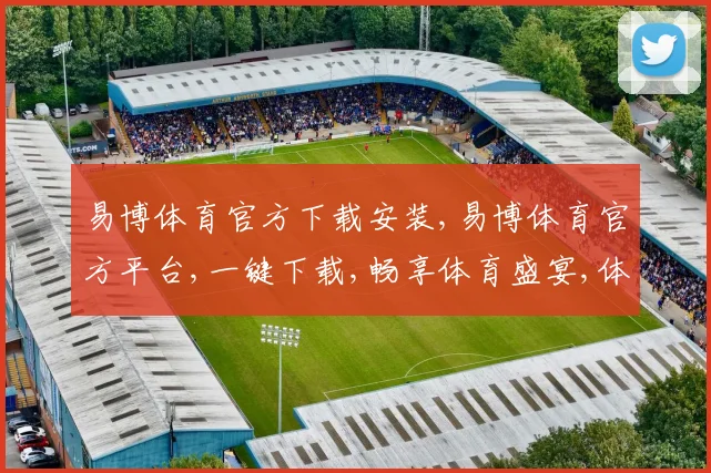 易博体育官方下载安装,易博体育官方平台,一键下载,畅享体育盛宴,体验非凡