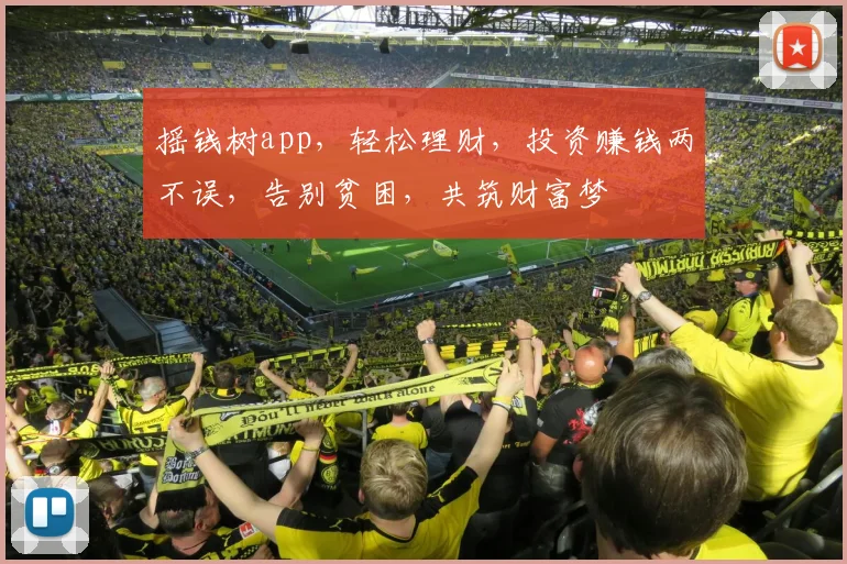 摇钱树app，轻松理财，投资赚钱两不误，告别贫困，共筑财富梦