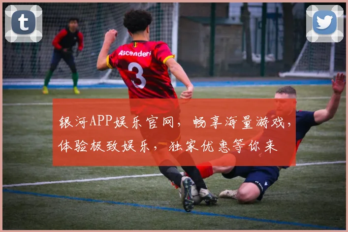 银河APP娱乐官网，畅享海量游戏，体验极致娱乐，独家优惠等你来