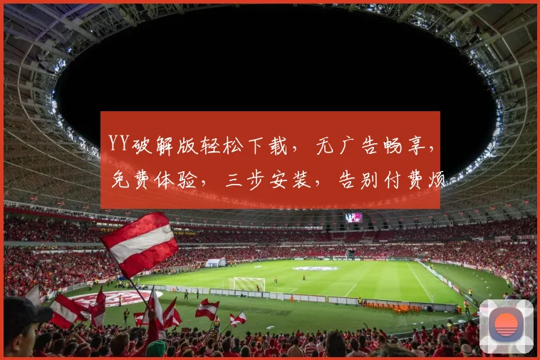 YY破解版轻松下载，无广告畅享，免费体验，三步安装，告别付费烦恼，畅游音乐世界