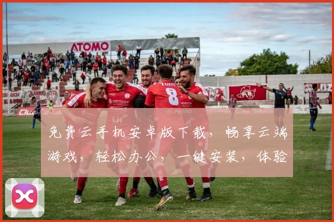 免费云手机安卓版下载，畅享云端游戏，轻松办公，一键安装，体验非凡