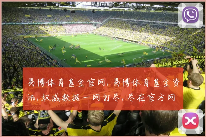 易博体育基金官网,易博体育基金资讯,权威数据一网打尽,尽在官方网站,快速查询,精准获取